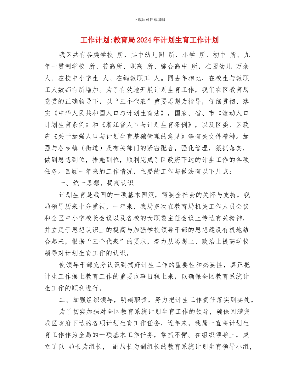 工作计划-优秀的业务工作计划与工作计划-教育局2024年计划生育工作计划汇编_第3页