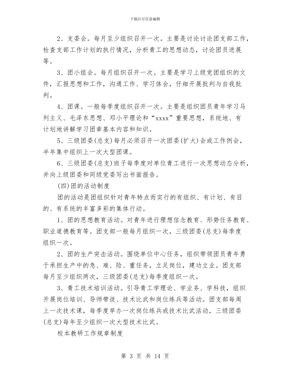 工作规章制度4篇与工作调动报告汇编_第3页