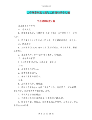 工作规章制度4篇与工作调动报告汇编