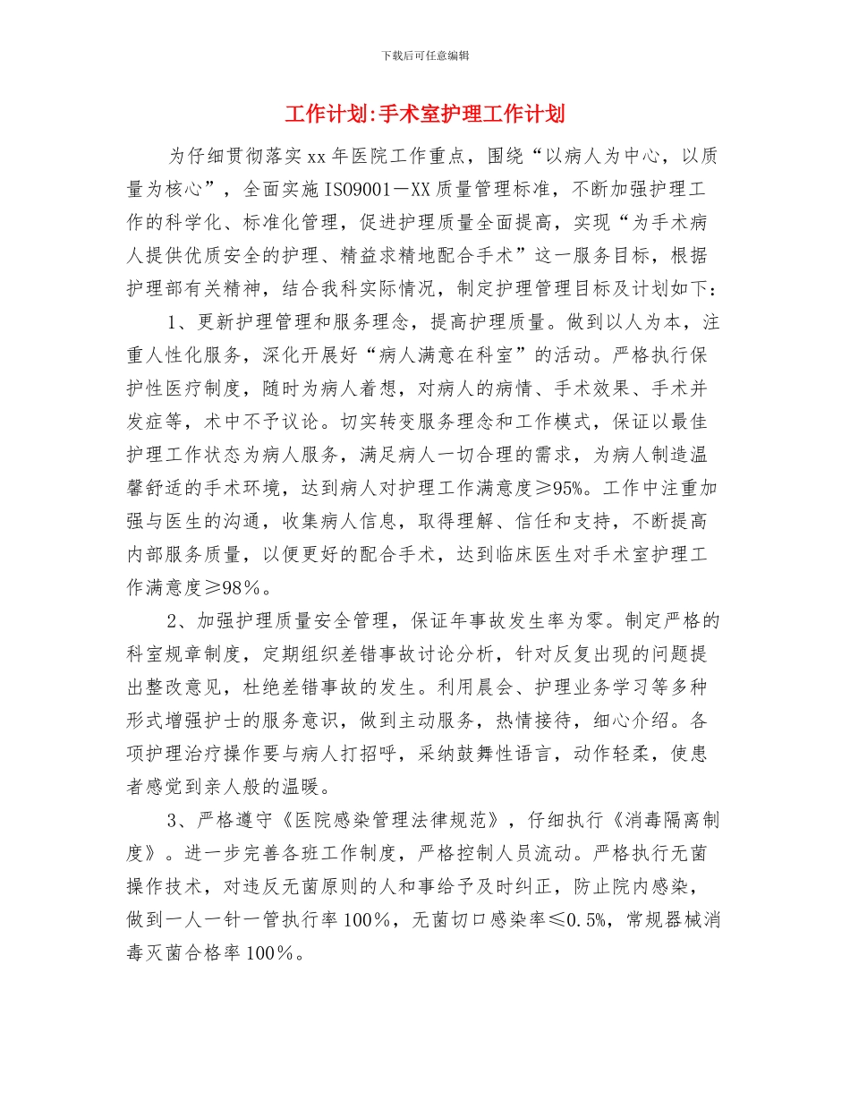工作计划-优秀的业务工作计划与工作计划-手术室护理工作计划汇编_第3页