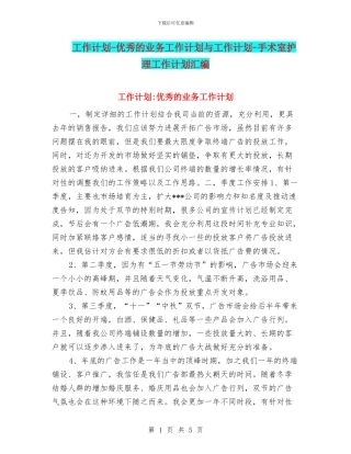 工作计划-优秀的业务工作计划与工作计划-手术室护理工作计划汇编