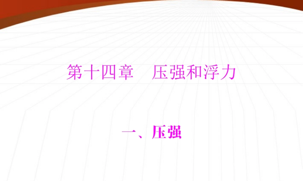 九年级物理 第十四章 一、压强课件 人教新课标版 课件