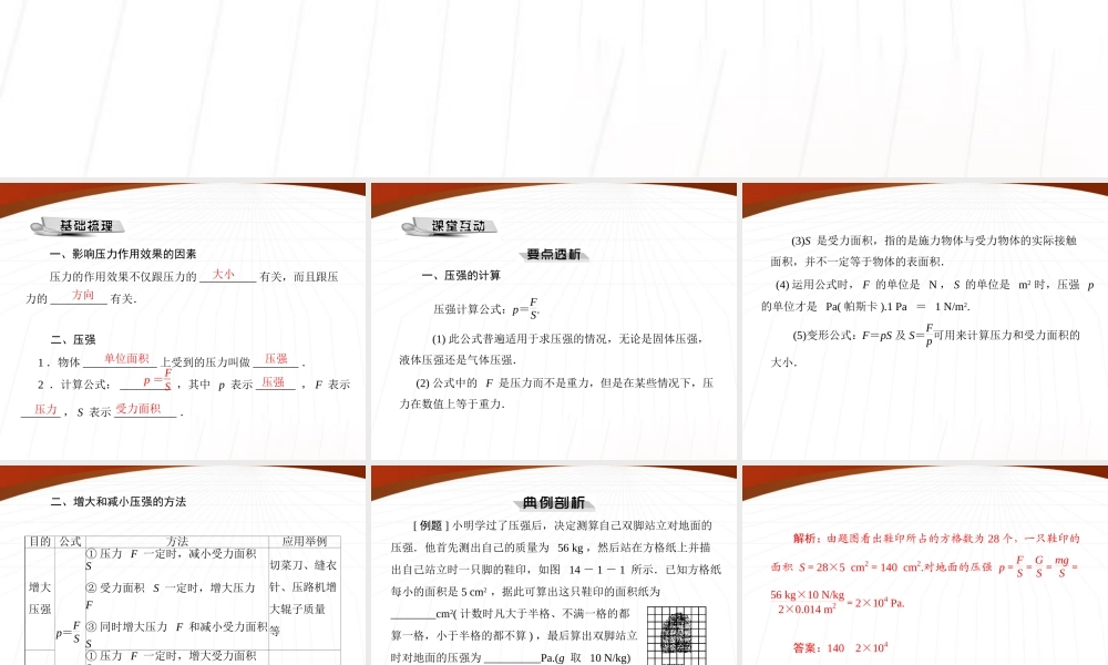 九年级物理 第十四章 一、压强课件 人教新课标版 课件