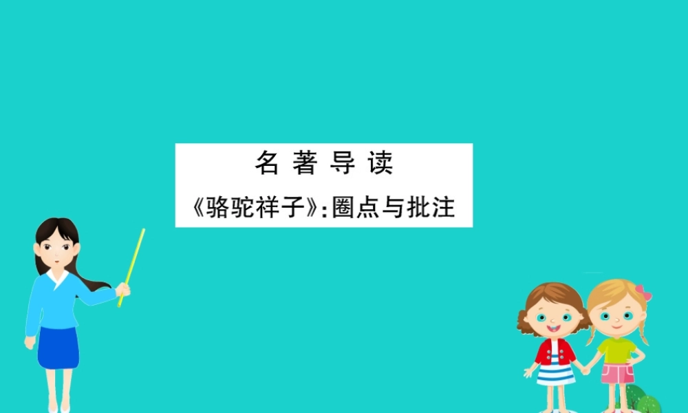 七年级语文下册 第三单元 名著导读(骆驼祥子)圈点与批注习题课件 新人教版 课件
