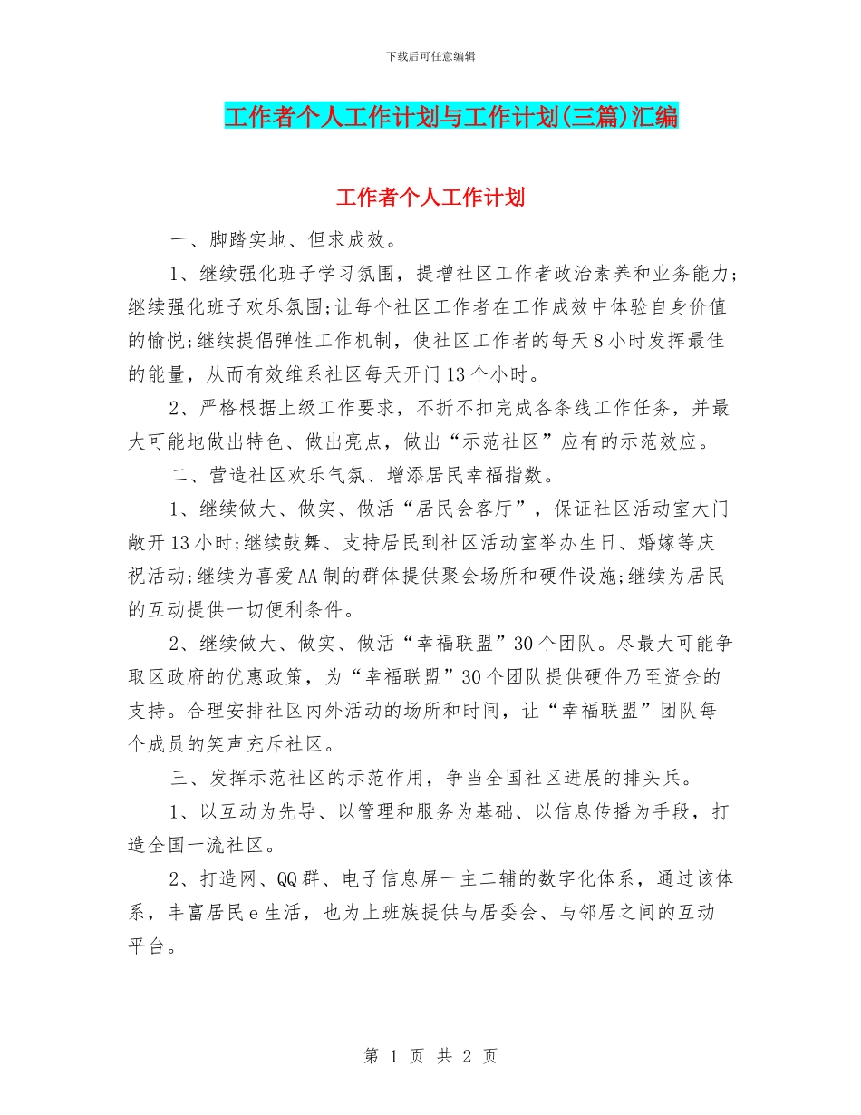 工作者个人工作计划与工作计划汇编_第1页