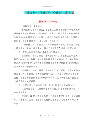 工作者个人工作计划与工作计划汇编