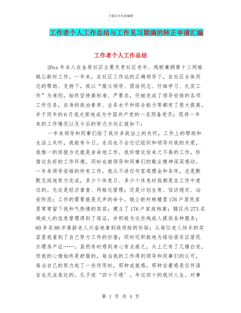 工作者个人工作总结与工作见习期满的转正申请汇编_第1页