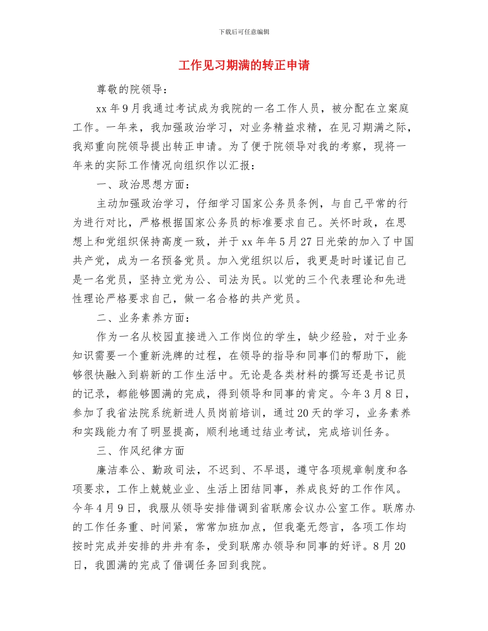 工作者个人工作总结与工作见习期满的转正申请汇编_第3页