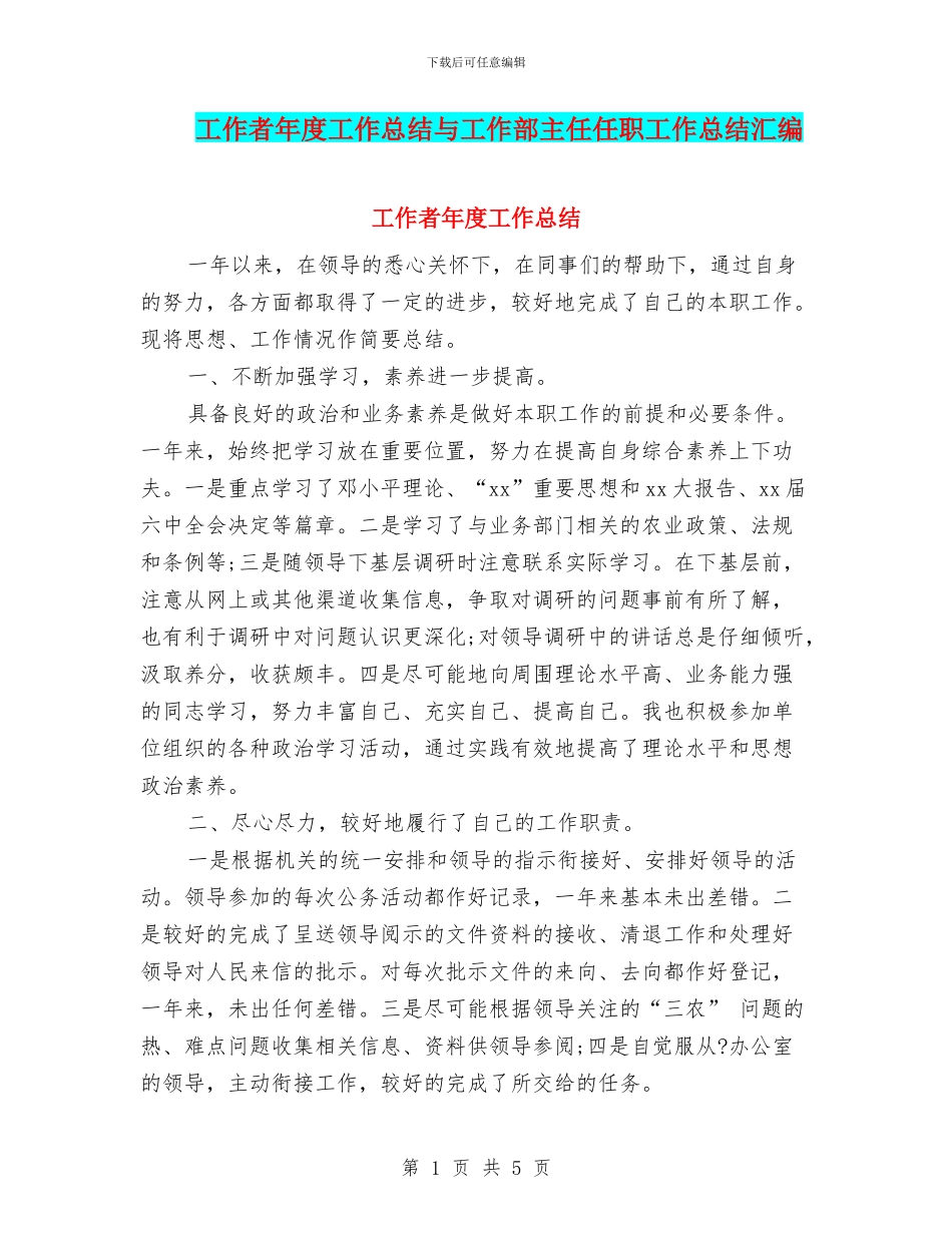 工作者年度工作总结与工作部主任任职工作总结汇编_第1页
