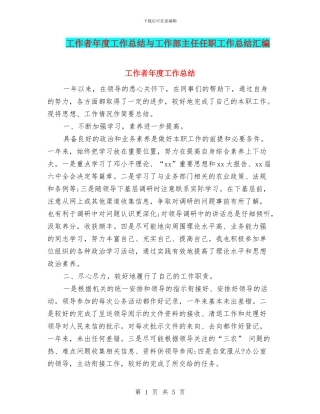 工作者年度工作总结与工作部主任任职工作总结汇编