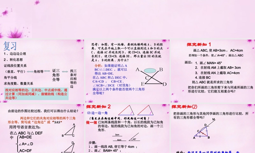 八年级数学上册 12.2.2三角形全等的判定(SAS)课件 (新版)新人教版 课件