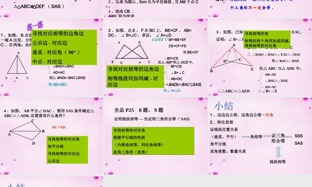 八年级数学上册 12.2.2三角形全等的判定(SAS)课件 (新版)新人教版 课件