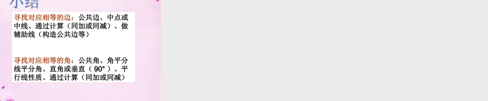 八年级数学上册 12.2.2三角形全等的判定(SAS)课件 (新版)新人教版 课件