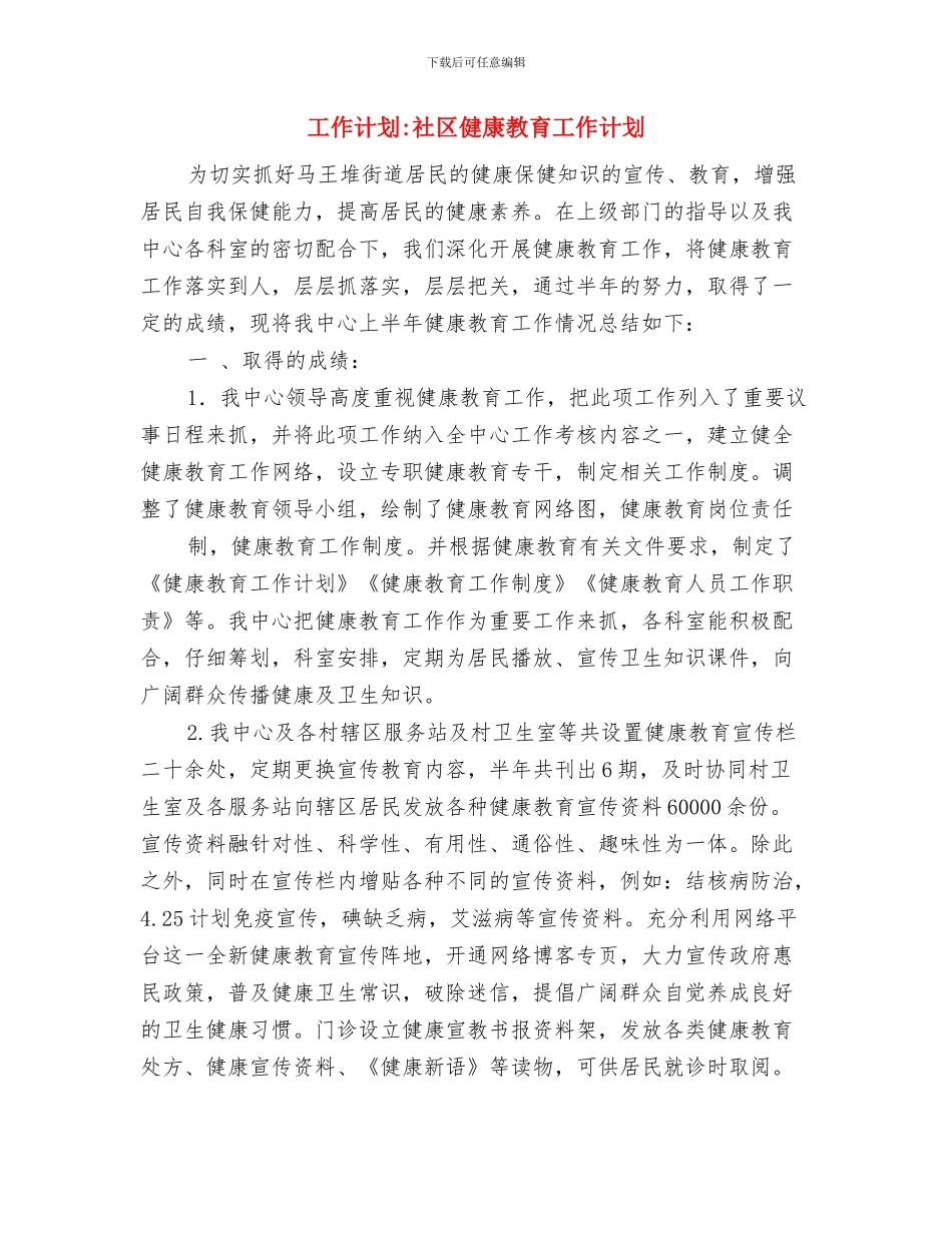 工作计划-优秀的业务工作计划与工作计划-社区健康教育工作计划汇编_第3页