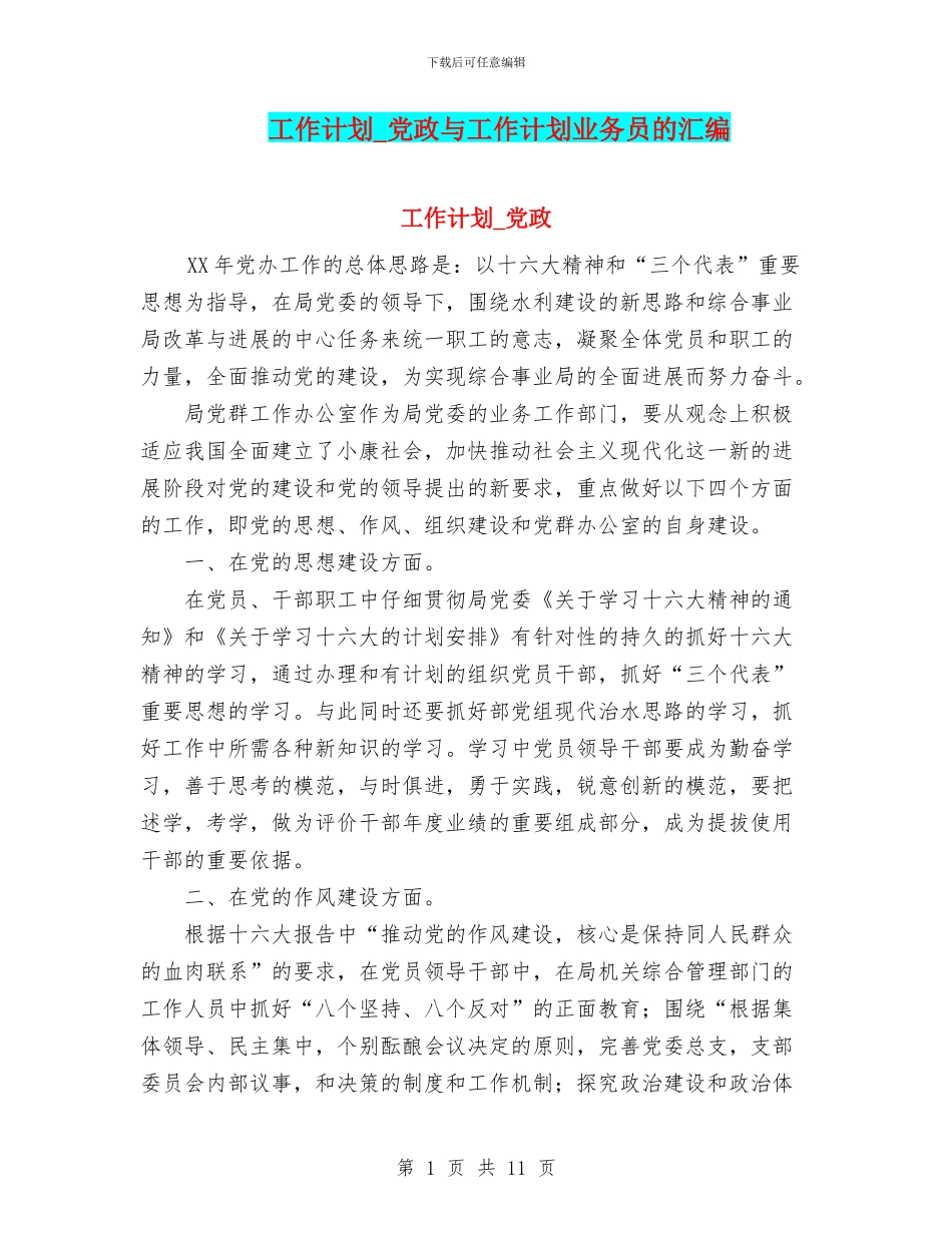 工作计划-党政与工作计划业务员的汇编_第1页