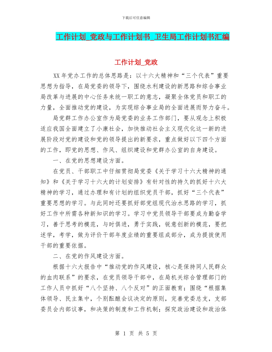 工作计划-党政与工作计划书-卫生局工作计划书汇编_第1页