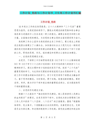 工作计划-党政与工作计划书-卫生局工作计划书汇编