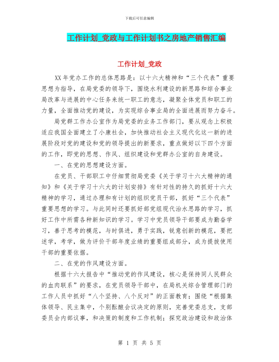 工作计划-党政与工作计划书之房地产销售汇编_第1页