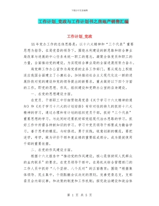 工作计划-党政与工作计划书之房地产销售汇编