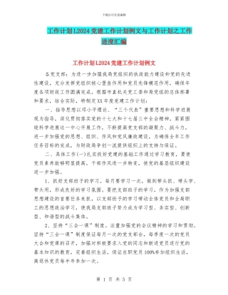 工作计划L2024党建工作计划例文与工作计划之工作进度汇编