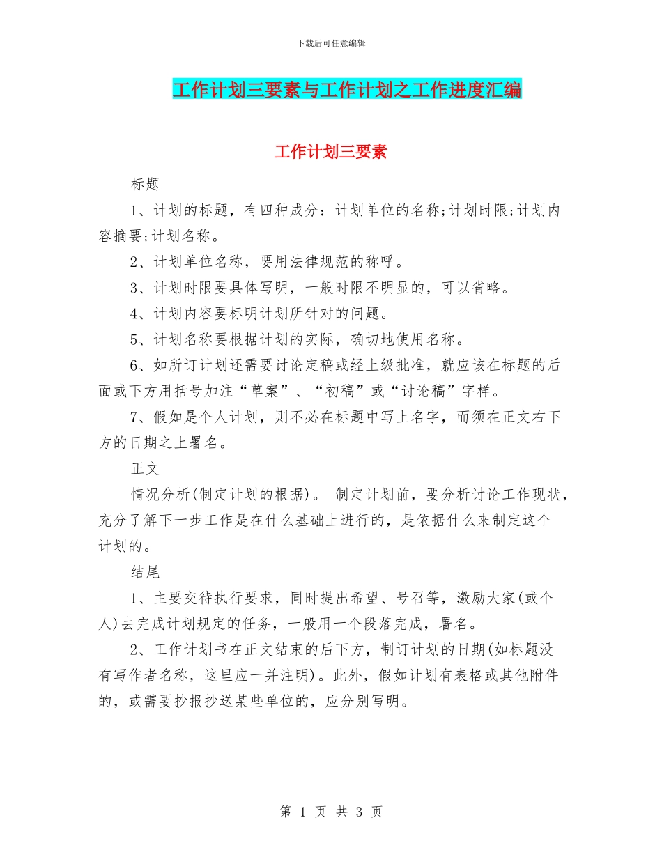 工作计划三要素与工作计划之工作进度汇编_第1页