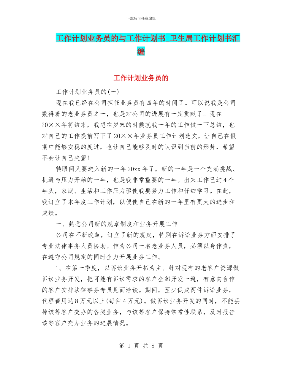 工作计划业务员的与工作计划书_第1页
