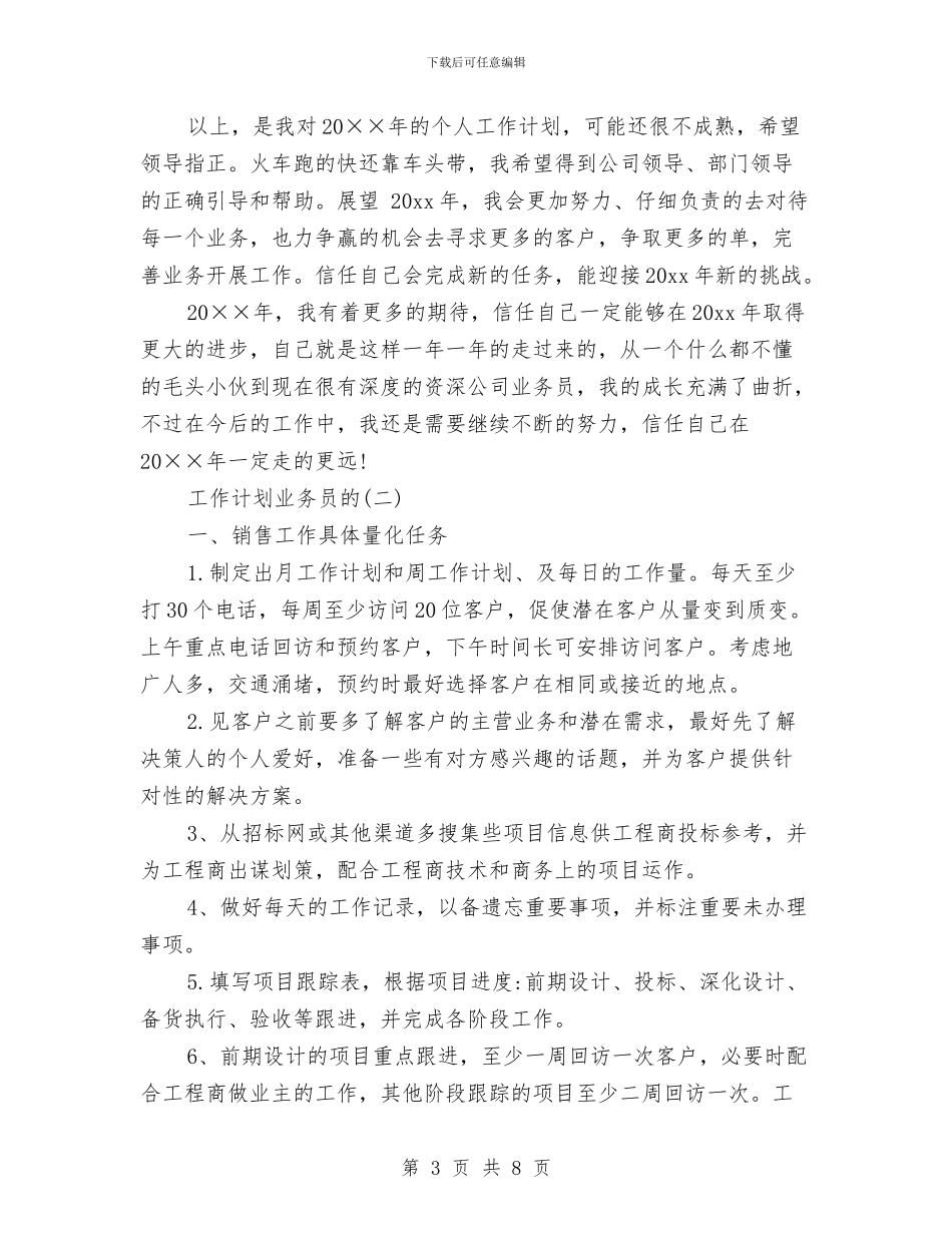 工作计划业务员的与工作计划书_第3页