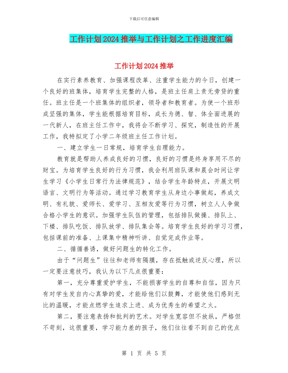 工作计划2024推荐与工作计划之工作进度汇编_第1页