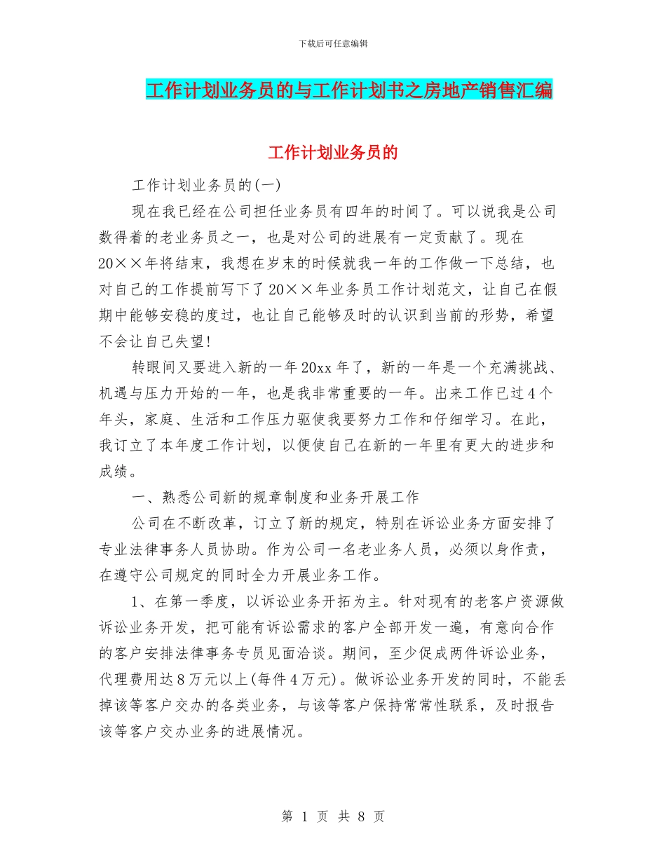 工作计划业务员的与工作计划书之房地产销售汇编_第1页