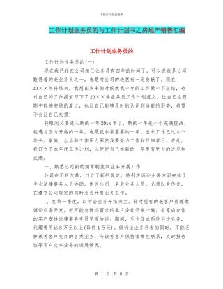 工作计划业务员的与工作计划书之房地产销售汇编
