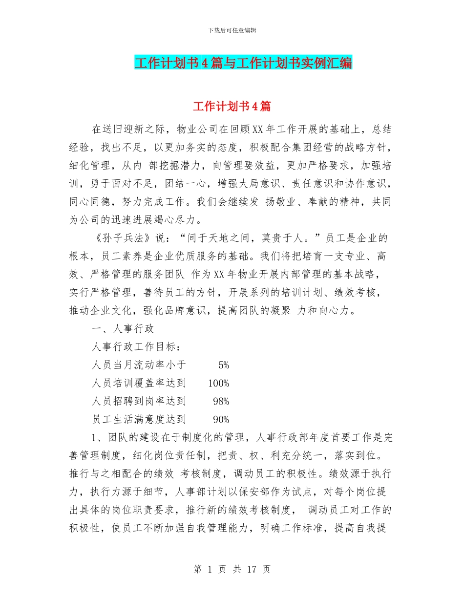 工作计划书4篇与工作计划书实例汇编_第1页