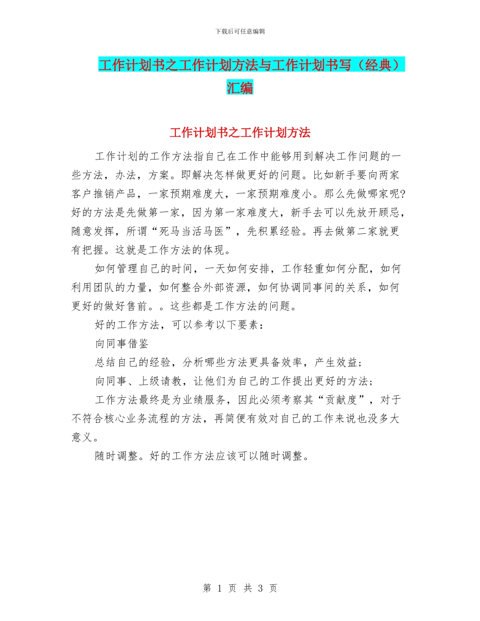 工作计划书之工作计划方法与工作计划书写汇编_第1页