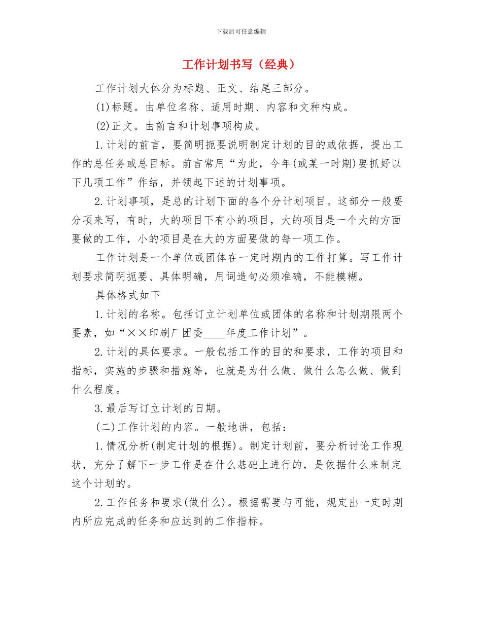 工作计划书之工作计划方法与工作计划书写汇编_第2页