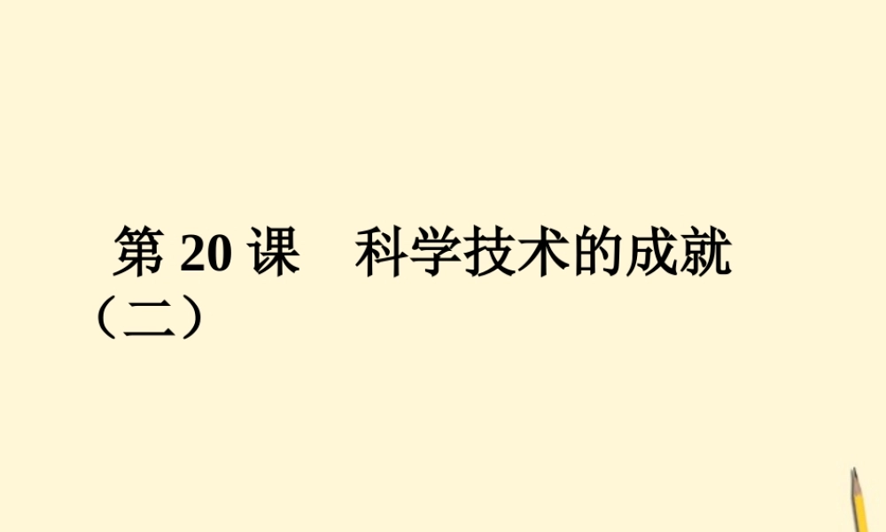 八年级历史下册 6.学技术的成就 二))课件 鲁教版  课件