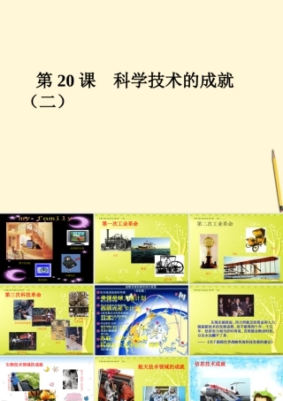 八年级历史下册 6.学技术的成就 二))课件 鲁教版  课件