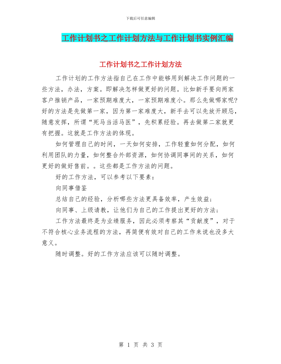 工作计划书之工作计划方法与工作计划书实例汇编_第1页