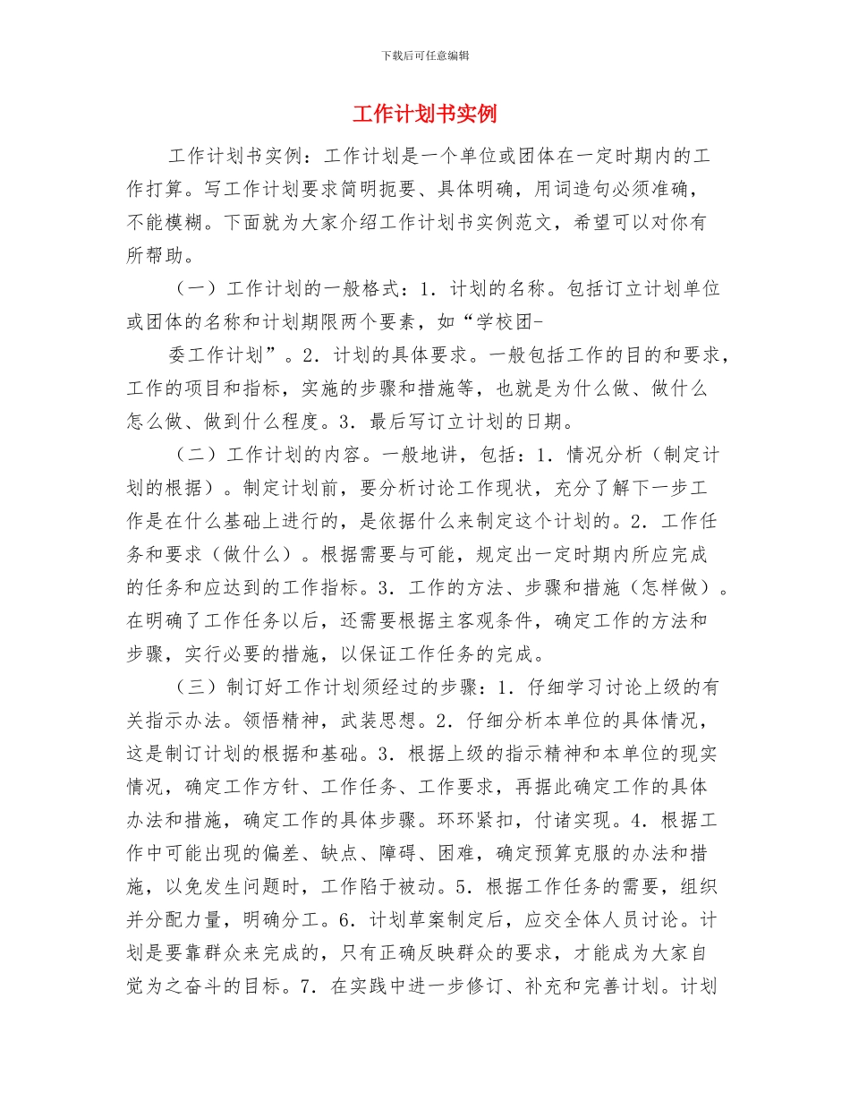 工作计划书之工作计划方法与工作计划书实例汇编_第2页