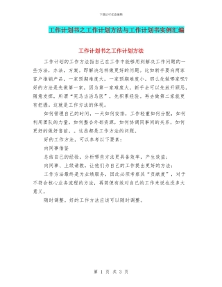 工作计划书之工作计划方法与工作计划书实例汇编