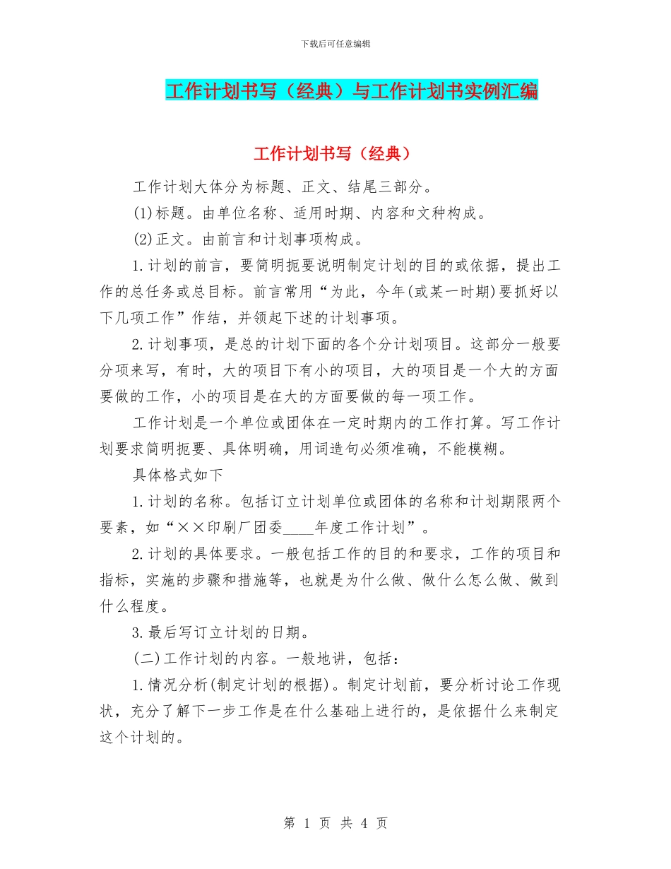 工作计划书写与工作计划书实例汇编_第1页