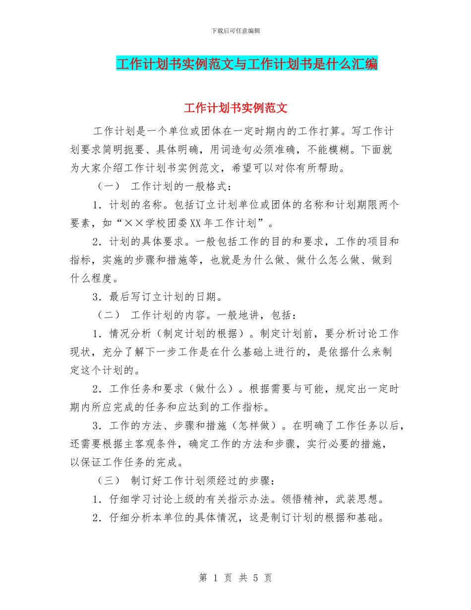 工作计划书实例范文与工作计划书是什么汇编_第1页