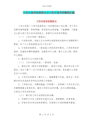 工作计划书实例范文与工作计划书有哪些汇编