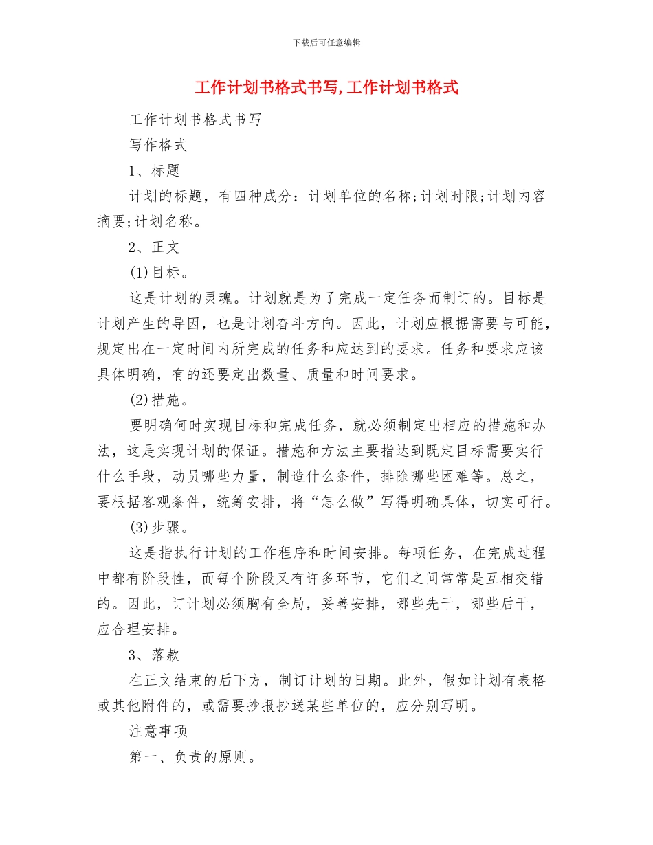 工作计划书怎么写与工作计划书格式书写汇编_第3页