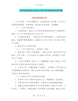 工作计划书怎么写与工作计划书格式书写汇编