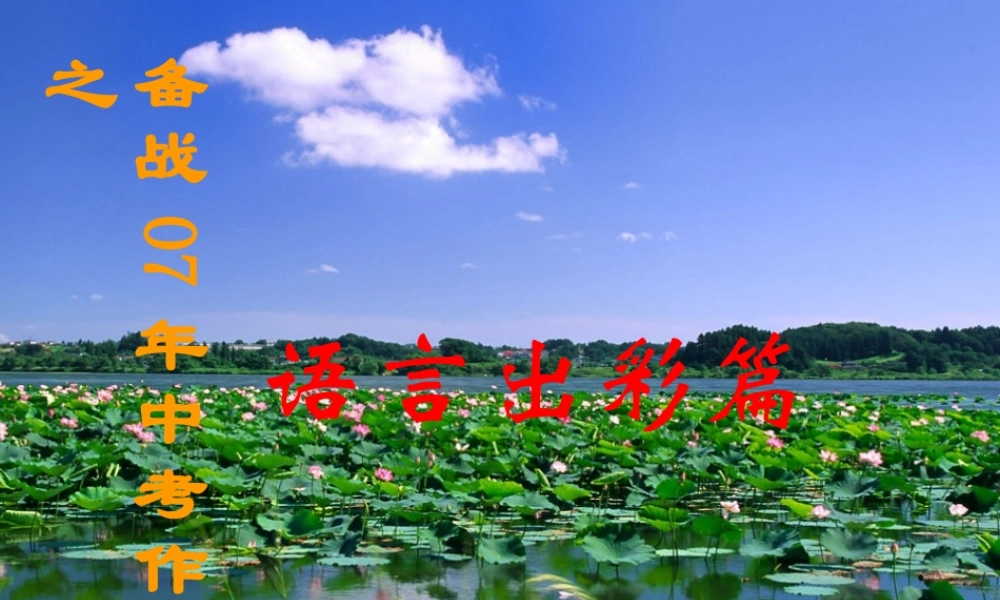 作文系列课件-语言出彩篇