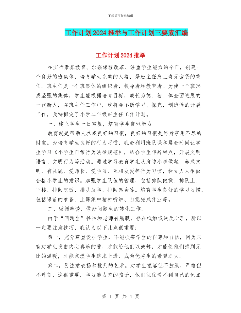 工作计划2024推荐与工作计划三要素汇编_第1页