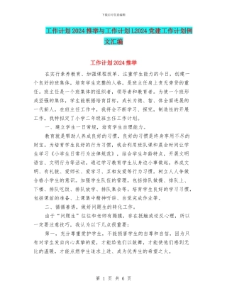 工作计划2024推荐与工作计划L2024党建工作计划例文汇编