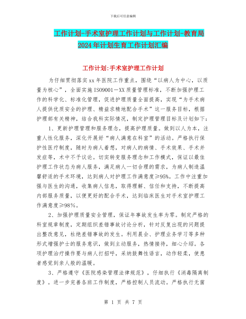 工作计划-手术室护理工作计划与工作计划-教育局2024年计划生育工作计划汇编_第1页