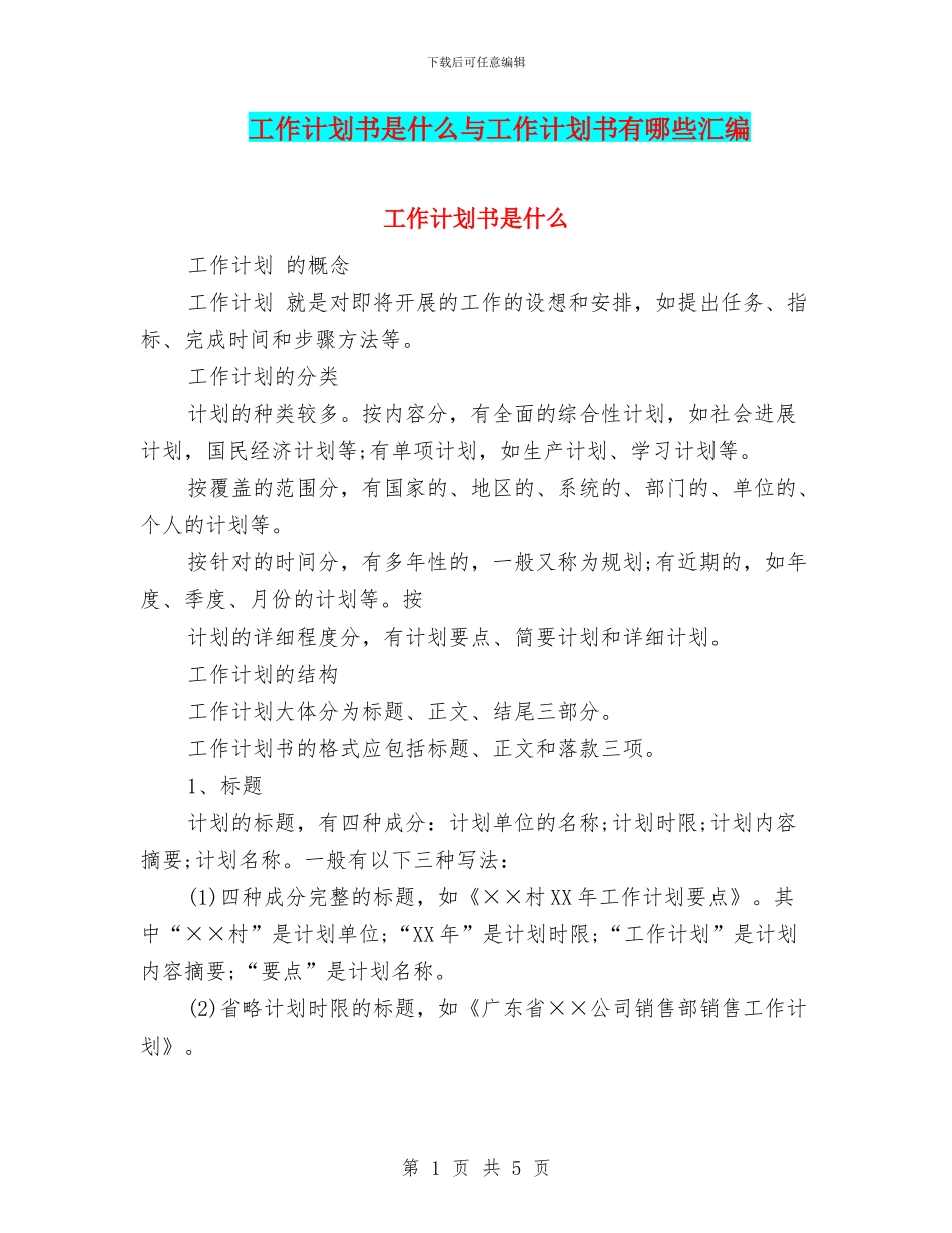 工作计划书是什么与工作计划书有哪些汇编_第1页