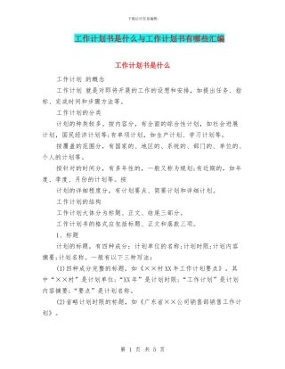 工作计划书是什么与工作计划书有哪些汇编