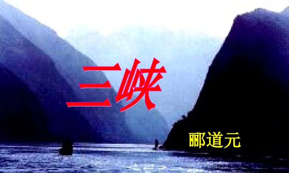 七年级语文苏教版上册 三峡PPT 课件
